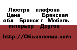 Люстра 3 плафона  › Цена ­ 1 100 - Брянская обл., Брянск г. Мебель, интерьер » Другое   